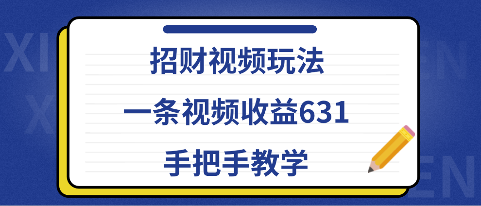 招财视频玩法，一条视频收益631，手把手教学-布丁源码-专业的网站源码代码分享平台!