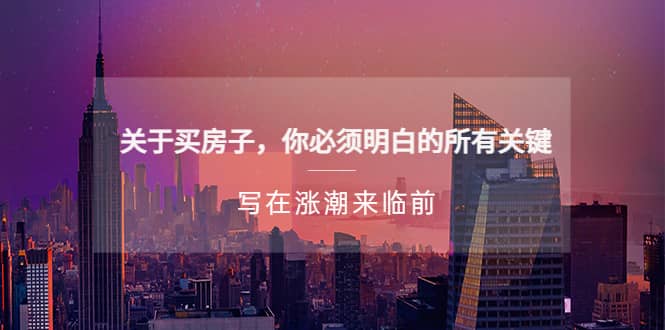 某公众号付费文章《关于买房子 你必须明白的所有关键-写在涨潮来临前》-布丁源码-专业的网站源码代码分享平台!
