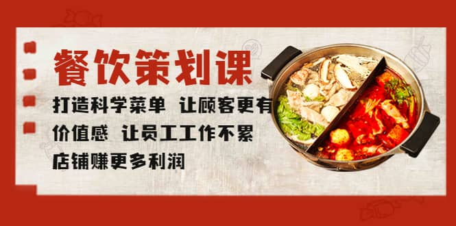 餐饮策划课 打造科学菜单 让顾客更有价值感 让员工工作不累 店铺赚更多利润-布丁源码-专业的网站源码代码分享平台!