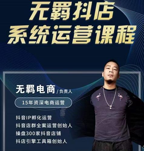 无羁抖店无货源系统运营课，店选品上架出单全程一对一指导带实操-布丁源码-专业的网站源码代码分享平台!