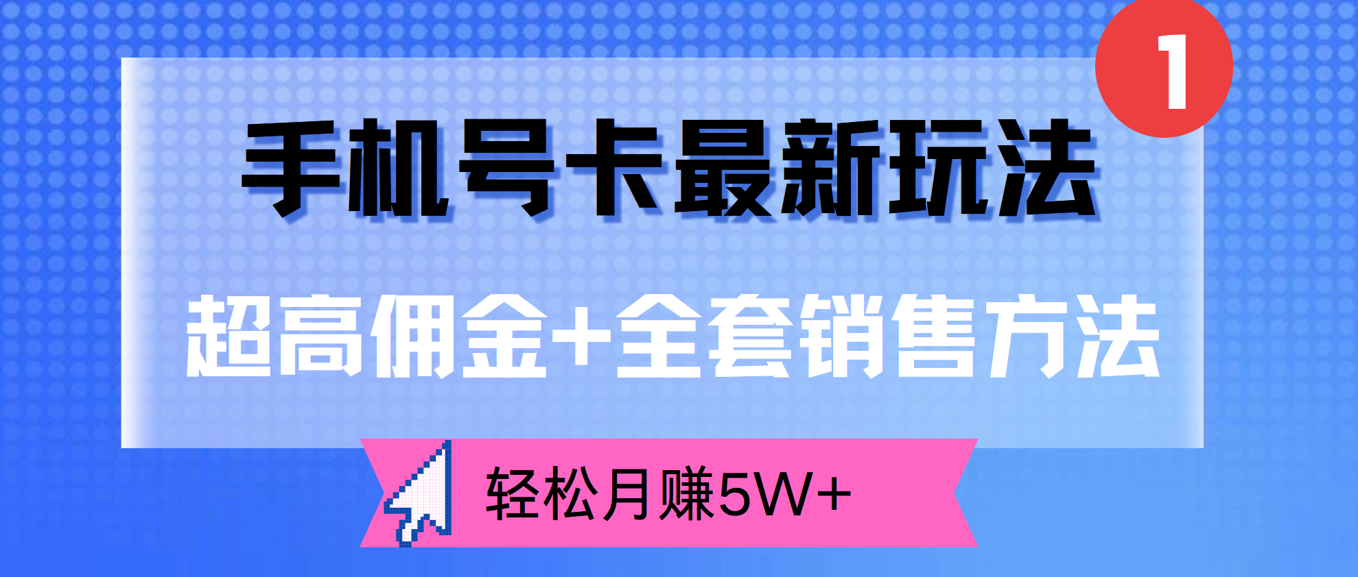 超高佣金+全套销售方法，手机号卡最新玩法，轻松月赚5W+-布丁源码-专业的网站源码代码分享平台!