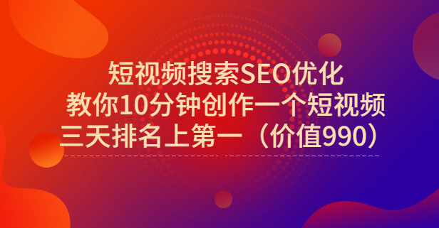 宋老师·短视频搜索SEO优化，教你10分钟创作一个短视频，三天排名上第一-布丁源码-专业的网站源码代码分享平台!