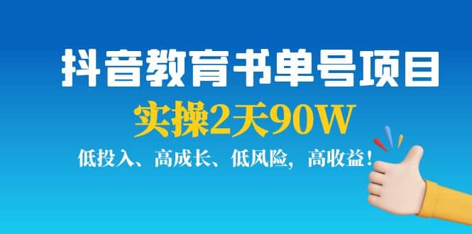 抖音教育书单号项目-布丁源码-专业的网站源码代码分享平台!