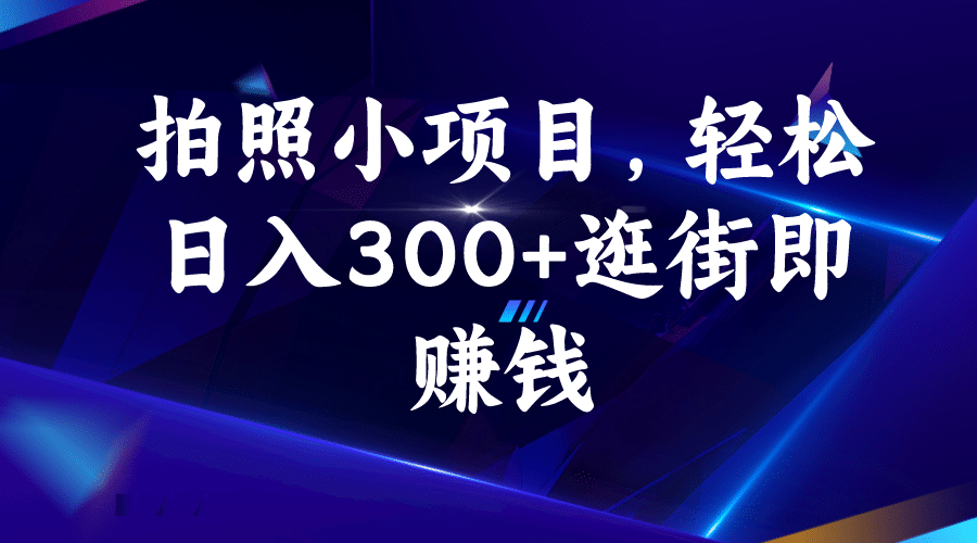 拍照小项目，轻松日入300+逛街即赚钱-布丁源码-专业的网站源码代码分享平台!