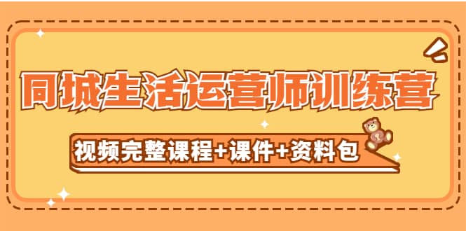 某收费培训-同城生活运营师训练营（视频完整课程+课件+资料包）无水印-布丁源码-专业的网站源码代码分享平台!