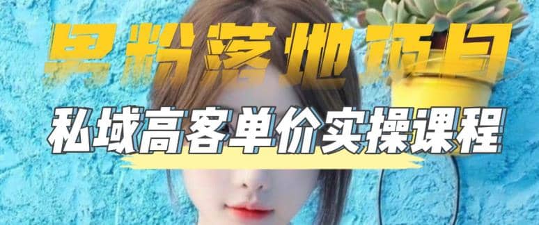 【男粉落地项目】0基础玩转男粉短视频转私域日产500+2023男粉高客单价实操-布丁源码-专业的网站源码代码分享平台!