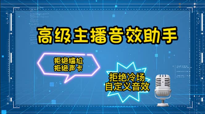 【主播必备】高级主播音效助手，懒人必备！！！-布丁源码-专业的网站源码代码分享平台!