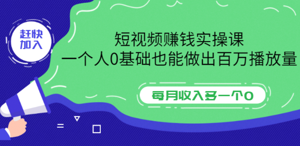 短视频赚钱实操课，一个人0基础也能做出百万播放量，每月收入多一个0-布丁源码-专业的网站源码代码分享平台!