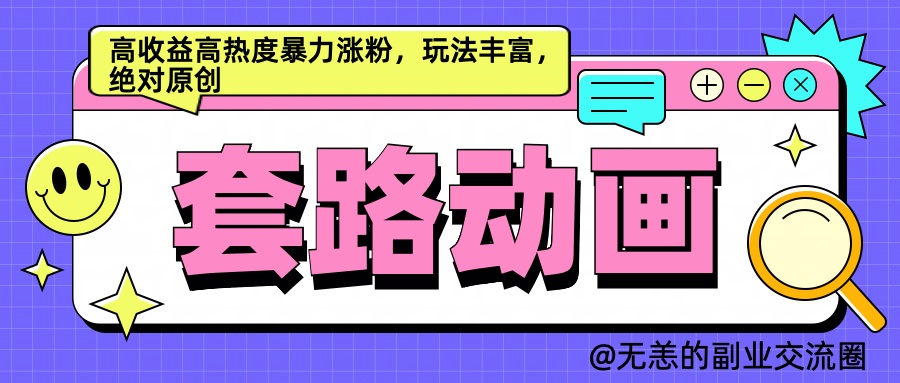 AI动画制作套路对话，高收益高热度暴力涨粉，玩法丰富，绝对原创简单-布丁源码-专业的网站源码代码分享平台!