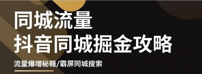 影楼抖音同城流量掘金攻略，摄影店/婚纱馆实体店霸屏抖音同城实操秘籍-布丁源码-专业的网站源码代码分享平台!