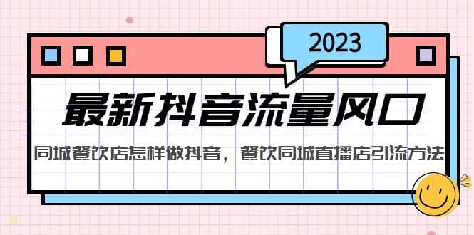 2023最新抖音流量风口，同城餐饮店怎样做抖音，餐饮同城直播店引流方法-布丁源码-专业的网站源码代码分享平台!