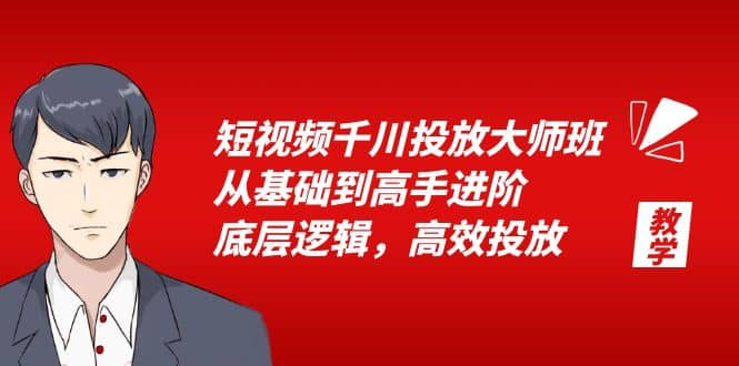 短视频千川投放大师班，从基础到高手进阶，底层逻辑，高效投放（15节）-布丁源码-专业的网站源码代码分享平台!