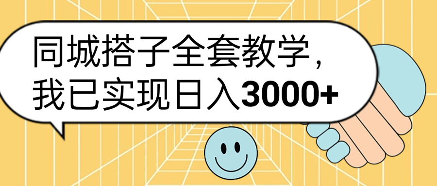 同城搭子全套玩法，我已实现日3000+-布丁源码-专业的网站源码代码分享平台!