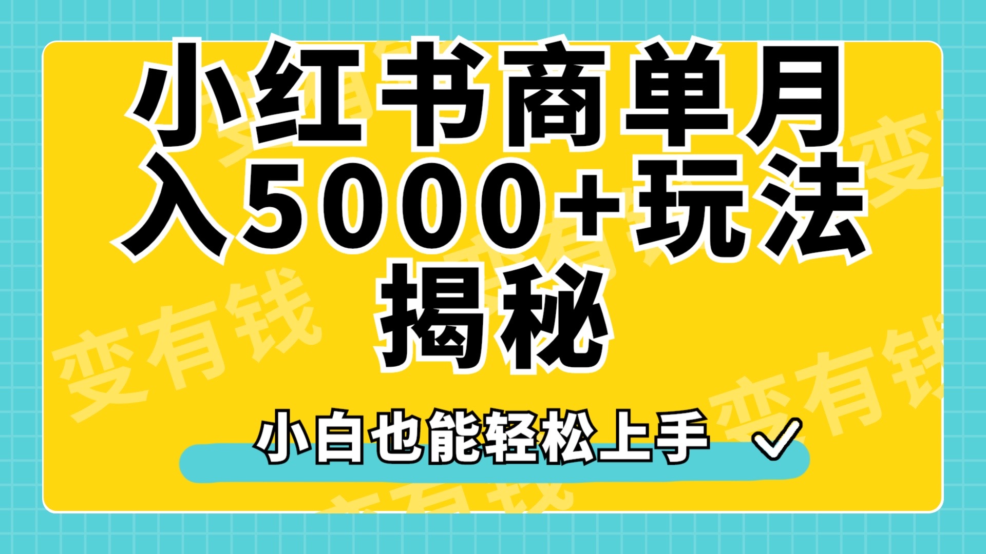 小红书商单原创起号玩法揭秘，小白月入5000+-布丁源码-专业的网站源码代码分享平台!
