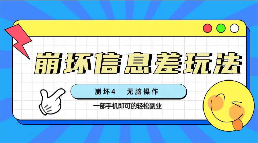 崩坏4游戏信息差玩法，无脑操作，一部手机收益无上限（附渠道)-布丁源码-专业的网站源码代码分享平台!