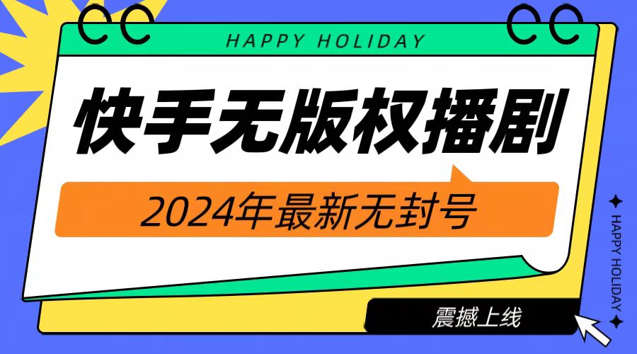 2024快手无人播剧，挂机直播就有收益，一天躺赚1000+！-布丁源码-专业的网站源码代码分享平台!