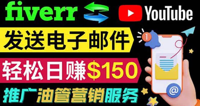 YouTube推广服务，发送电子邮件并获取得佣金，轻松日赚150美元 ！-布丁源码-专业的网站源码代码分享平台!