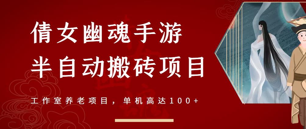 倩女幽魂手游半自动搬砖，工作室养老项目，单机高达100+【详细教程+一对一指导】-布丁源码-专业的网站源码代码分享平台!