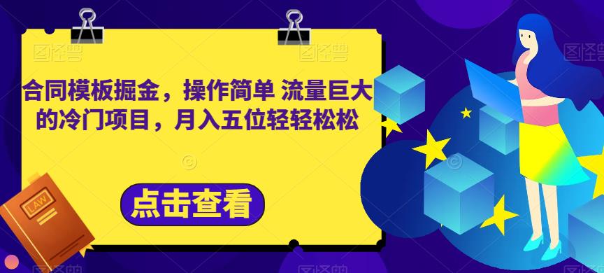 合同模板掘金，操作简单流量巨大的冷门项目，月入五位轻轻松松【揭秘】-布丁源码-专业的网站源码代码分享平台!
