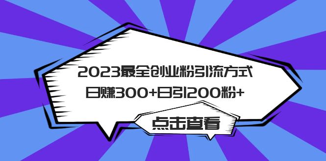 2023最全创业粉引流方式日赚300+日引200粉+-布丁源码-专业的网站源码代码分享平台!