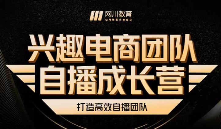 兴趣电商团队自播成长营，解密直播流量获取承接放大的核心密码-布丁源码-专业的网站源码代码分享平台!
