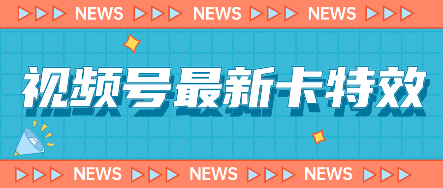 9月最新视频号百分百卡特效玩法教程，仅限于安卓机 !-布丁源码-专业的网站源码代码分享平台!