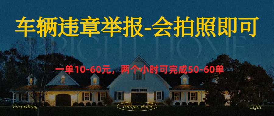 车辆违章举报得奖励-布丁源码-专业的网站源码代码分享平台!