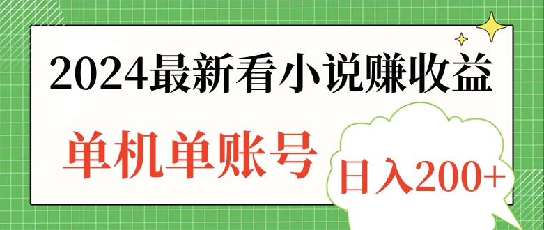 2024最新看小说赚收益，单机单账号日入200+-布丁源码-专业的网站源码代码分享平台!