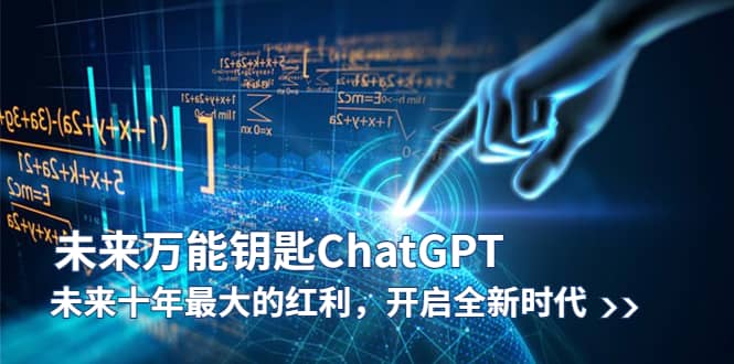 未来-万能钥匙/ChatGPT：未来十年最大的红利，开启全新时代-布丁源码-专业的网站源码代码分享平台!