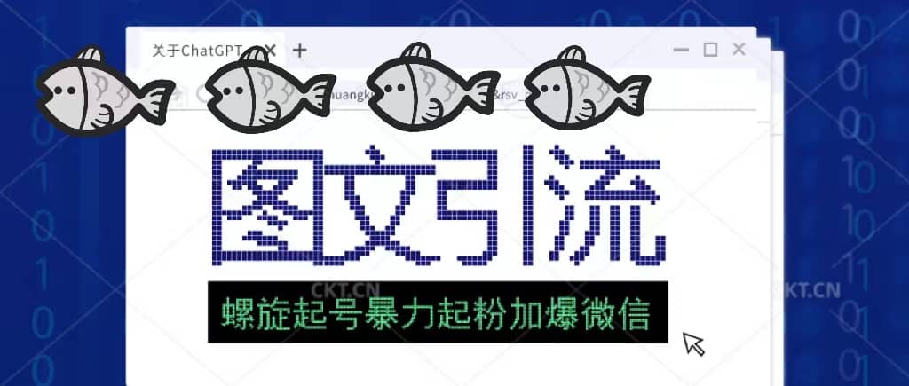 23年价值1980的图文引流创业粉螺旋起好技术暴力起粉加爆微信-布丁源码-专业的网站源码代码分享平台!