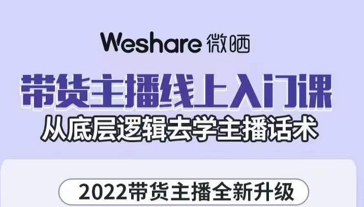 带货主播线上入门课，从底层逻辑去学主播话术-布丁源码-专业的网站源码代码分享平台!
