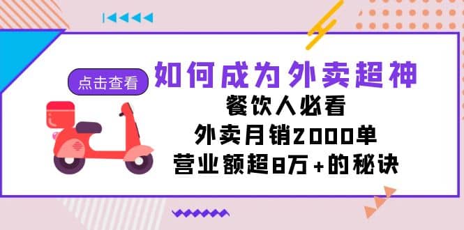 如何成为外卖超神，餐饮人必看！外卖月销2000单，营业额超8万+的秘诀-布丁源码-专业的网站源码代码分享平台!