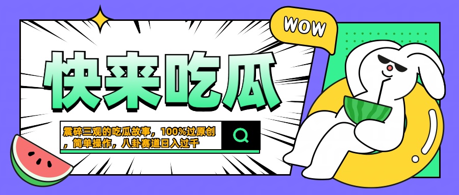 震碎三观的吃瓜故事，一键生成100%过原创，猎奇八卦赛道，简单操作日入过千-布丁源码-专业的网站源码代码分享平台!