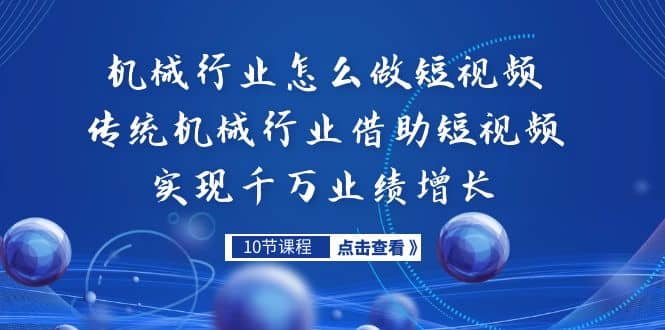 机械行业怎么做短视频，传统机械行业借助短视频实现千万业绩增长-布丁源码-专业的网站源码代码分享平台!