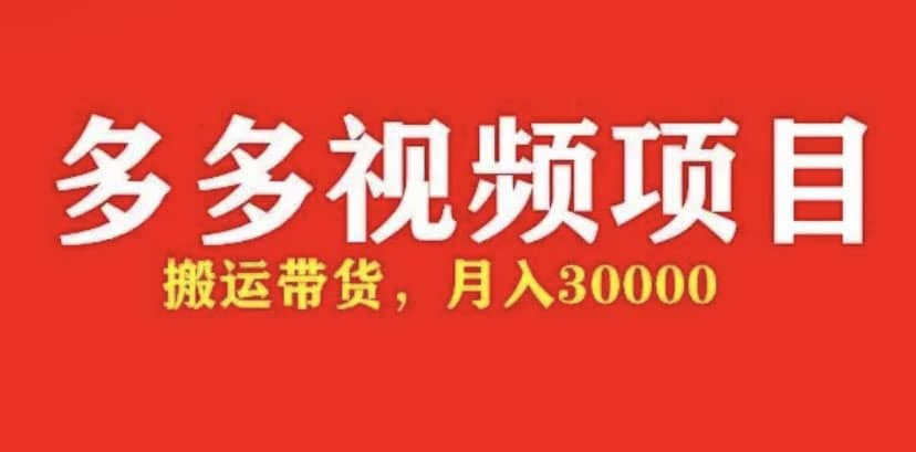 多多带货视频快速50爆款拿带货资格，搬运带货【全套+详细玩法】-布丁源码-专业的网站源码代码分享平台!