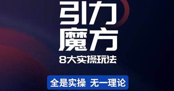 简易引力魔方&万相台8大玩法，简易且可落地实操的（价值500元）-布丁源码-专业的网站源码代码分享平台!