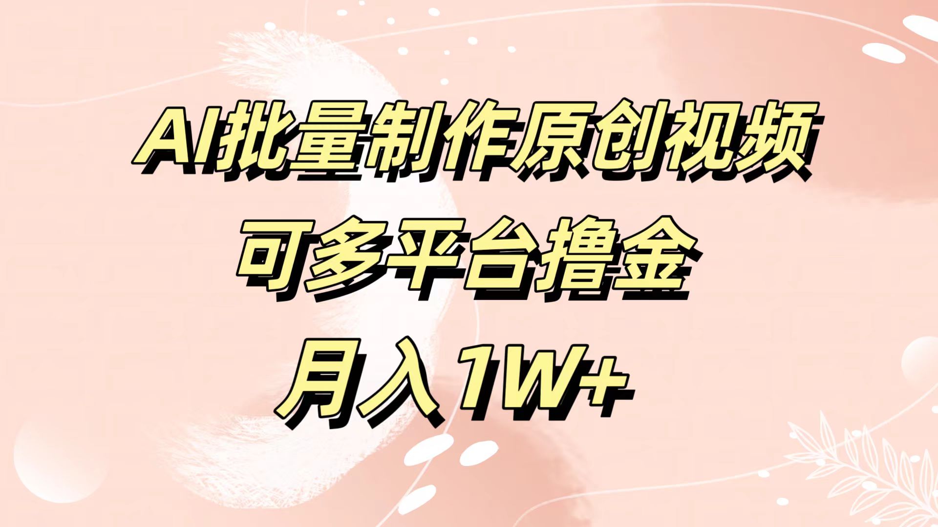 AI批量制作原创视频，可多平台撸金，月入1W+-布丁源码-专业的网站源码代码分享平台!