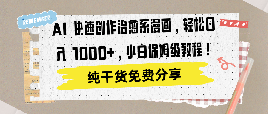 AI 快速创作治愈系漫画，轻松达成日入 1000+，小白保姆级教程！-布丁源码-专业的网站源码代码分享平台!