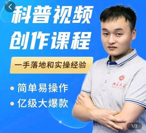 科普视频创作教程，爆红达人运营方法，简单易操作，亿级大爆款-布丁源码-专业的网站源码代码分享平台!