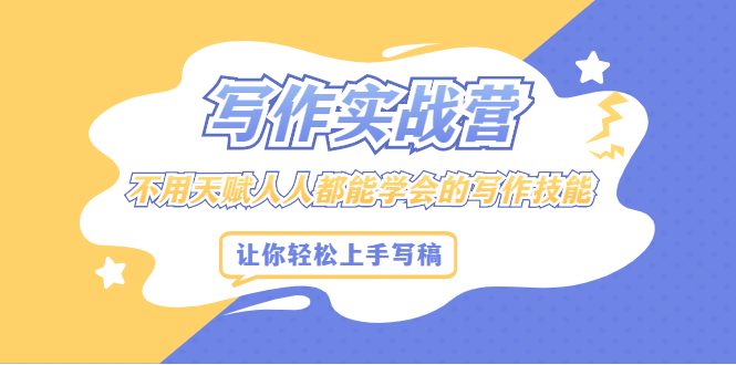 写作实战营，不用天赋人人都能学会的写作技能，让你轻松写稿变现-布丁源码-专业的网站源码代码分享平台!