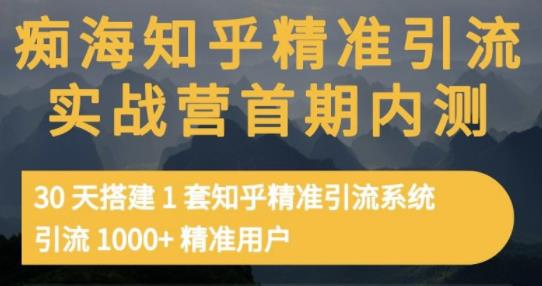 痴海知乎精准引流实战营1-2期，30天搭建1套知乎精准引流系统，引流1000+精准用户-布丁源码-专业的网站源码代码分享平台!
