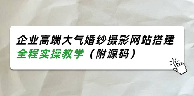 企业高端大气婚纱摄影网站搭建，全程实操教学（附源码）-布丁源码-专业的网站源码代码分享平台!