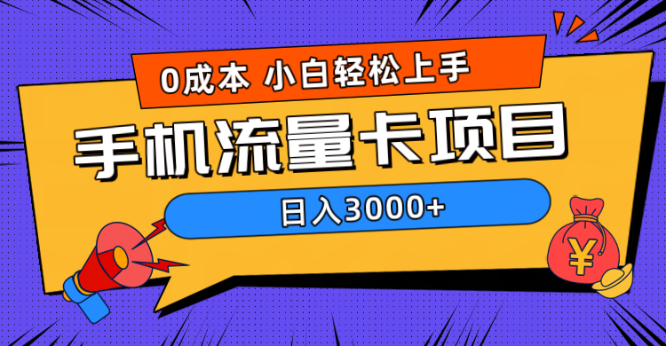 0成本，手机流量卡项目，日入3000+-布丁源码-专业的网站源码代码分享平台!