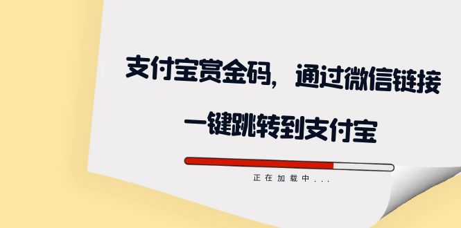 全网首发：支付宝赏金码，通过微信链接一键跳转到支付宝-布丁源码-专业的网站源码代码分享平台!