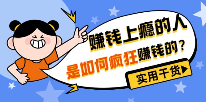 男儿国付费文章《赚钱上瘾的人是如何疯狂赚钱的？》实用干货！-布丁源码-专业的网站源码代码分享平台!