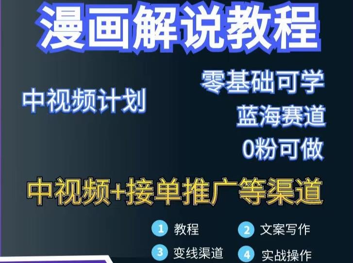 漫画解说保姆级教程，彻底解决版权问题，轻松月入上万-布丁源码-专业的网站源码代码分享平台!