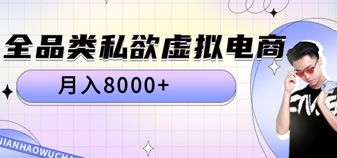 全品类私域虚拟电商，月入8000+-布丁源码-专业的网站源码代码分享平台!
