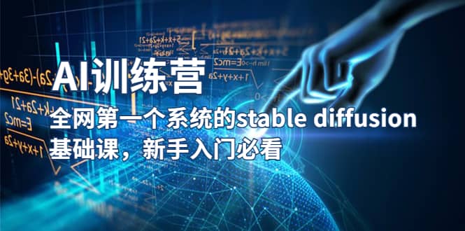 【AI训练营】全网第一个系统的stable diffusion基础课，新手入门必看-布丁源码-专业的网站源码代码分享平台!