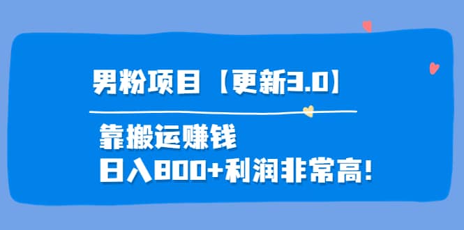 道哥说创业·男粉项目【更新3.0】靠搬运赚钱，日入800+利润非常高！-布丁源码-专业的网站源码代码分享平台!