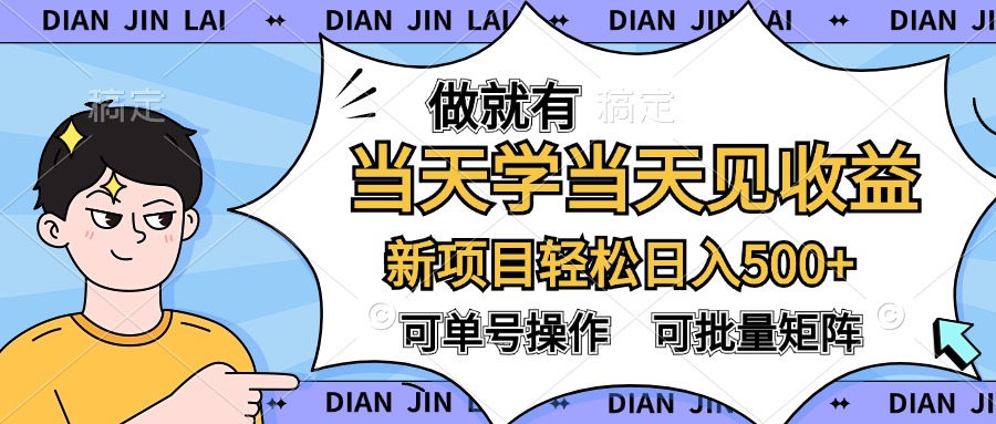 做就有，当天学当天见收益，可以矩阵操作，轻松日入500+-布丁源码-专业的网站源码代码分享平台!